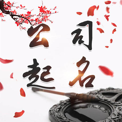 贵港公司起名_找田馥连起名