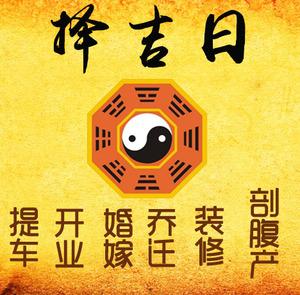 贵港择吉日
