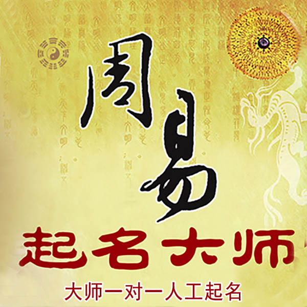 贵港起名大师 贵港大师起名 找田大师 41年起名经验