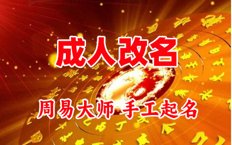贵港成人改名-找大师一对一改名先分析后改名